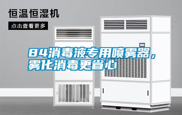 84消毒液专用喷雾器,雾化消毒更省心