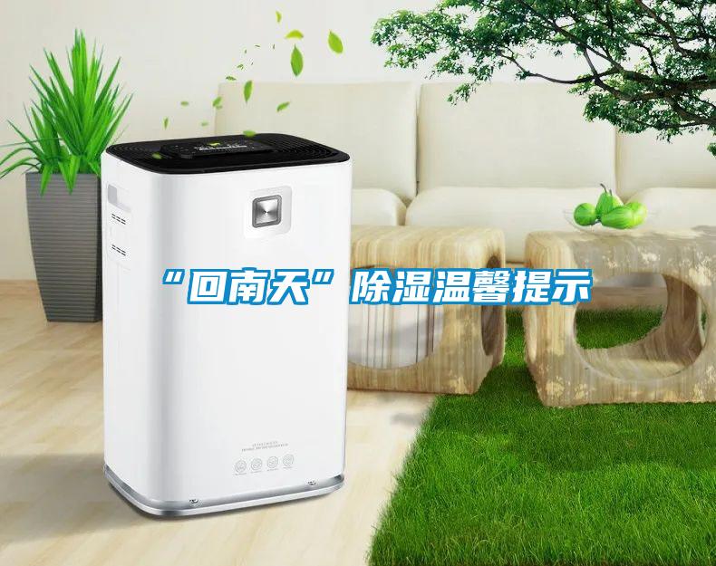 “回南天”除湿温馨提示