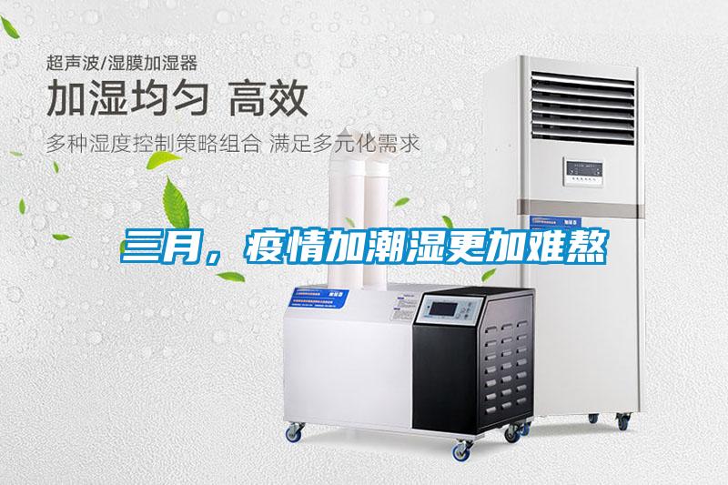 三月,疫情加潮湿更加难熬