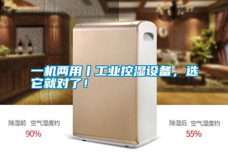 一机两用丨工业控湿设备,选它就对了!