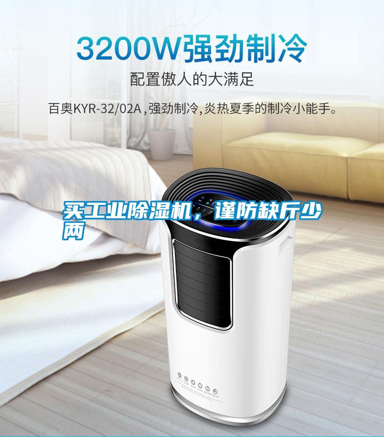 买工业除湿机,谨防缺斤少两