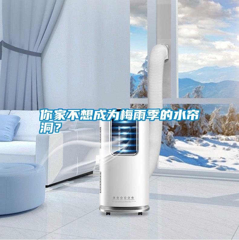 你家不想成为梅雨季的水帘洞?
