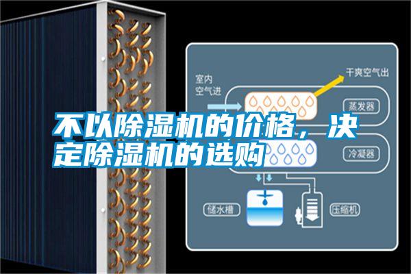 不以除湿机的价格,决定除湿机的选购