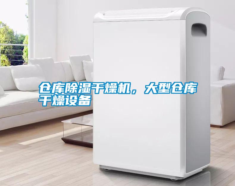 仓库除湿干燥机,大型仓库干燥设备