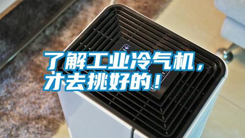 了解工业冷气机,才去挑好的!