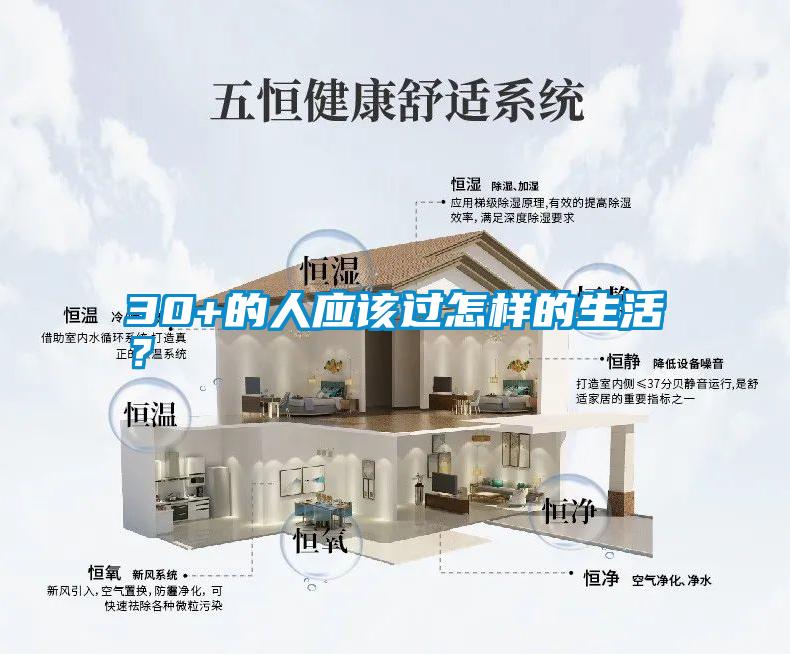 30+的人应该过怎样的生活?