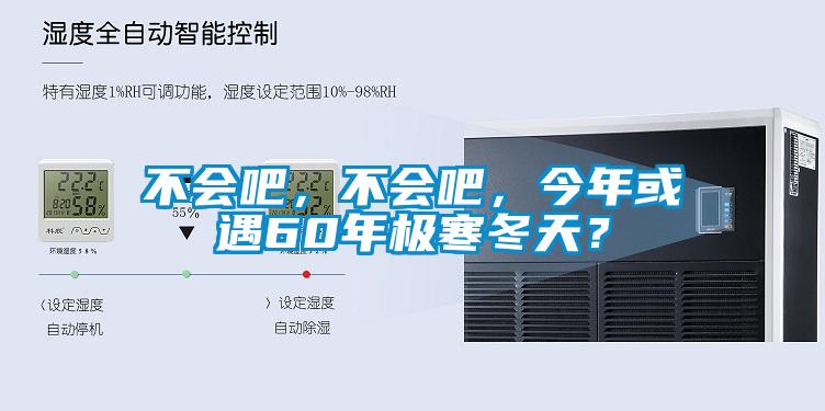 不会吧,不会吧,今年或遇60年极寒冬天?