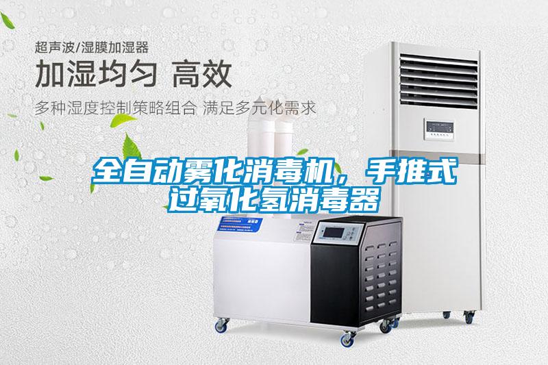 全自动雾化消毒机,手推式过氧化氢消毒器