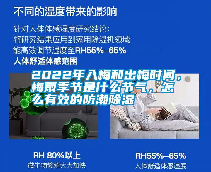 2022年入梅和出梅时间,梅雨季节是什么节气,怎么有效的防潮除湿