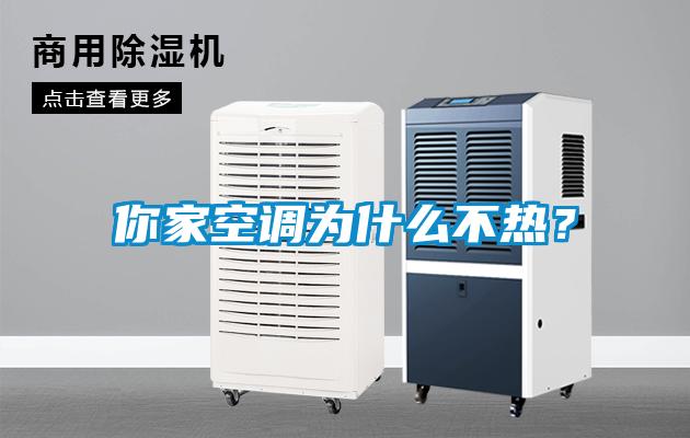 你家空调为什么不热?