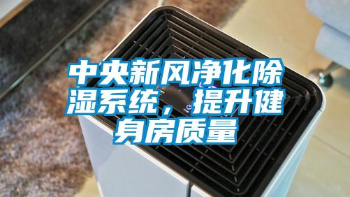 中央新风净化除湿系统,提升健身房质量
