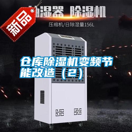仓库除湿机变频节能改造(2)