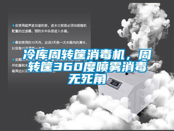 冷库周转筐消毒机,周转筐360度喷雾消毒无死角