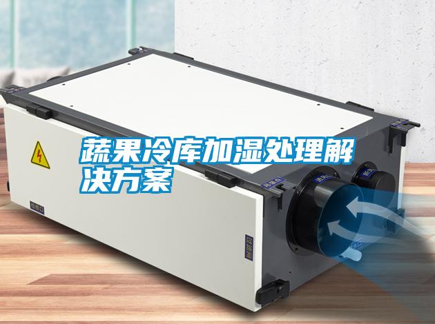 蔬果冷库加湿处理解决方案