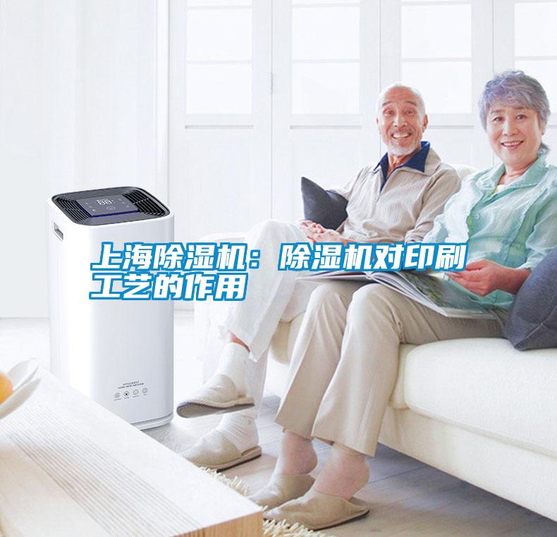 上海除湿机:除湿机对印刷工艺的作用