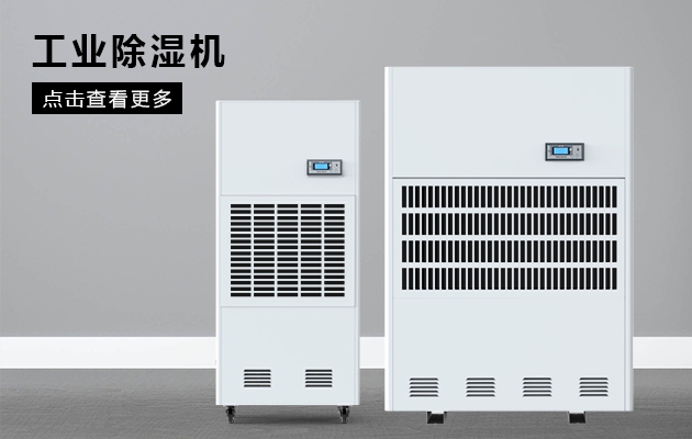工业除湿器的效果怎么样 工业除湿器的效果怎么样