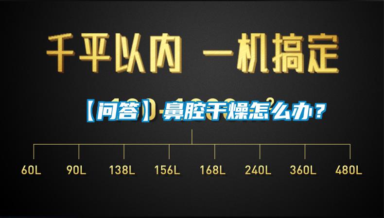 【问答】鼻腔干燥怎么办?