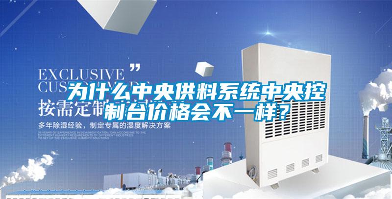 为什么中央供料系统中央控制台价格会不一样?