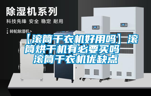 【滚筒干衣机好用吗】滚筒烘干机有必要买吗 滚筒干衣机优缺点