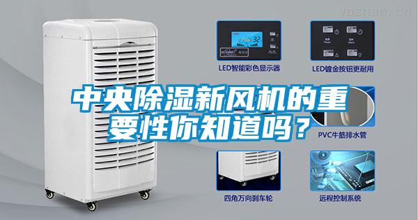 中央除湿新风机的重要性你知道吗?