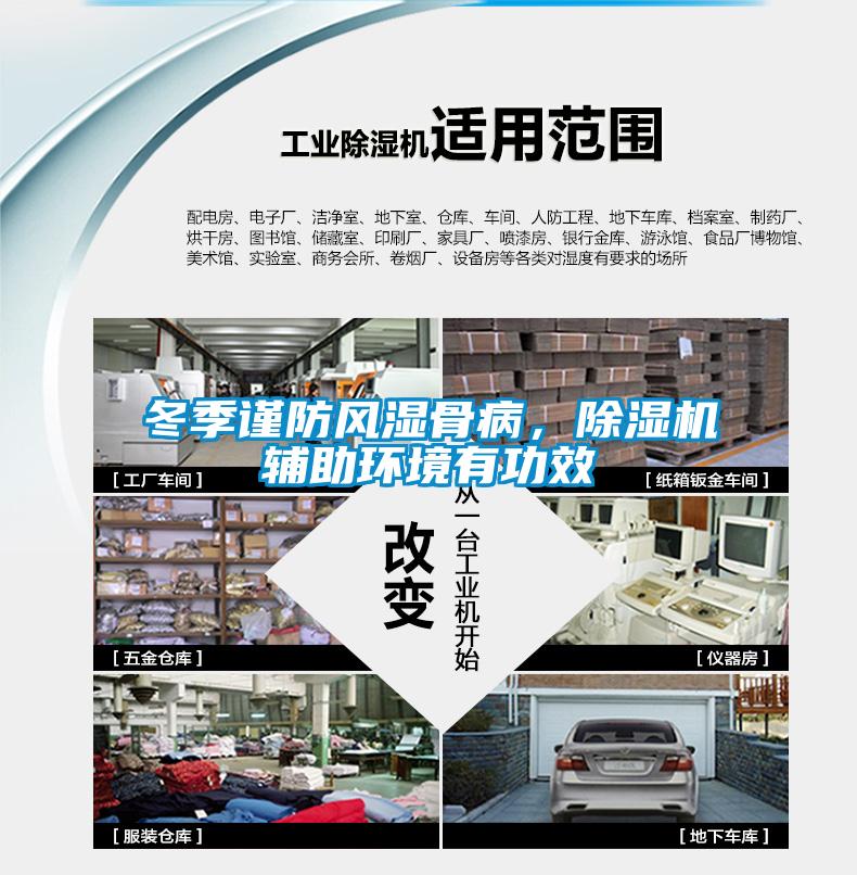冬季谨防风湿骨病,除湿机辅助环境有功效