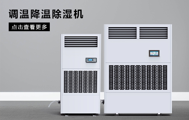 如何控制车间温湿度? 如何控制车间温湿度?