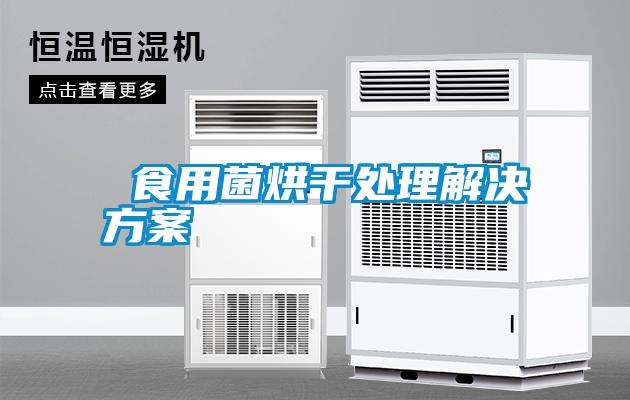食用菌烘干处理解决方案
