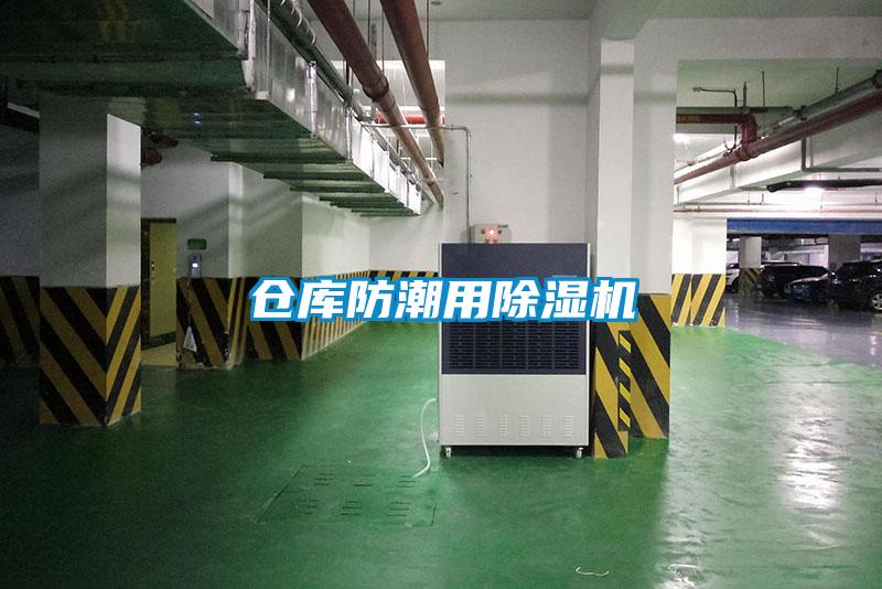 仓库防潮用除湿机