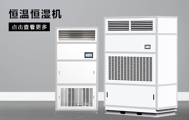 实验室恒温恒湿机的工作原理 实验室恒温恒湿机的工作原理