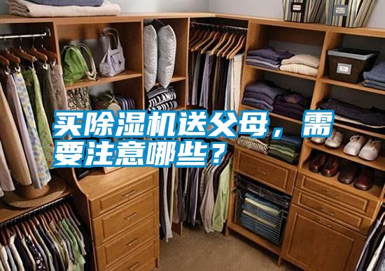 买除湿机送父母,需要注意哪些?