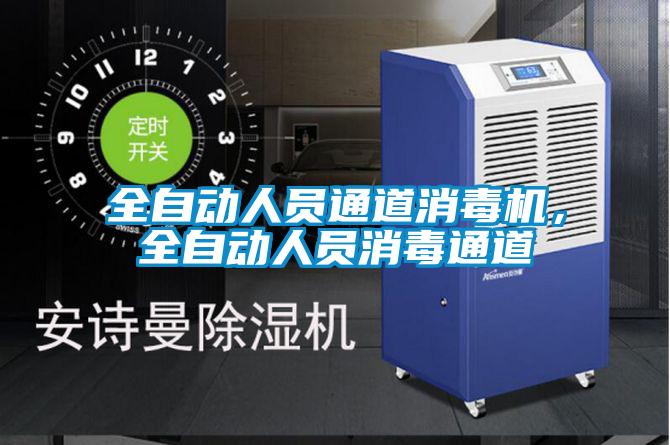 全自动人员通道消毒机,全自动人员消毒通道