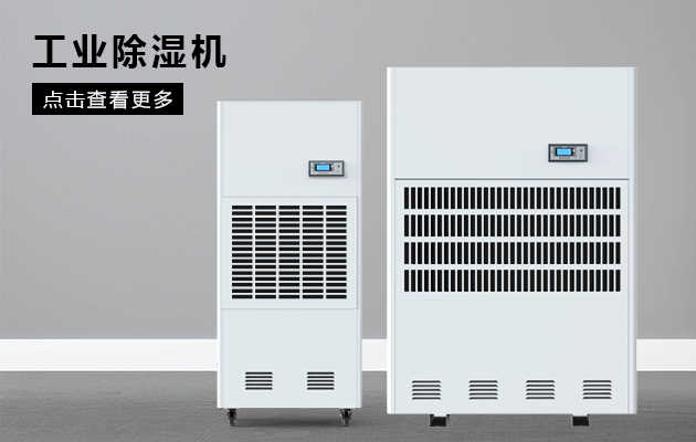 工业除湿机为什么会漏水啊? 工业除湿机为什么会漏水啊?