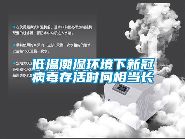 低温潮湿环境下新冠病毒存活时间相当长