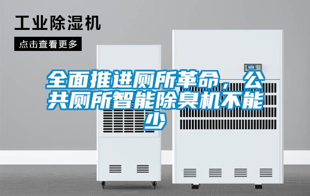 全面推进厕所革命,公共厕所智能除臭机不能少