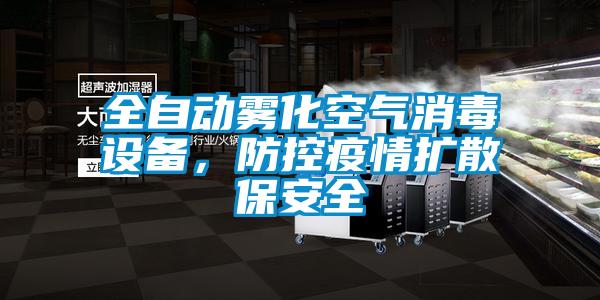 全自动雾化空气消毒设备,防控疫情扩散保安全