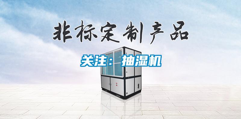 关注:抽湿机