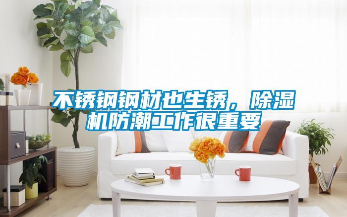 不锈钢钢材也生锈,除湿机防潮工作很重要