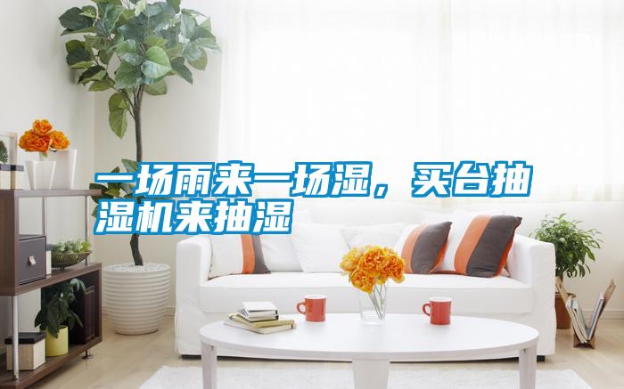 一场雨来一场湿,买台抽湿机来抽湿