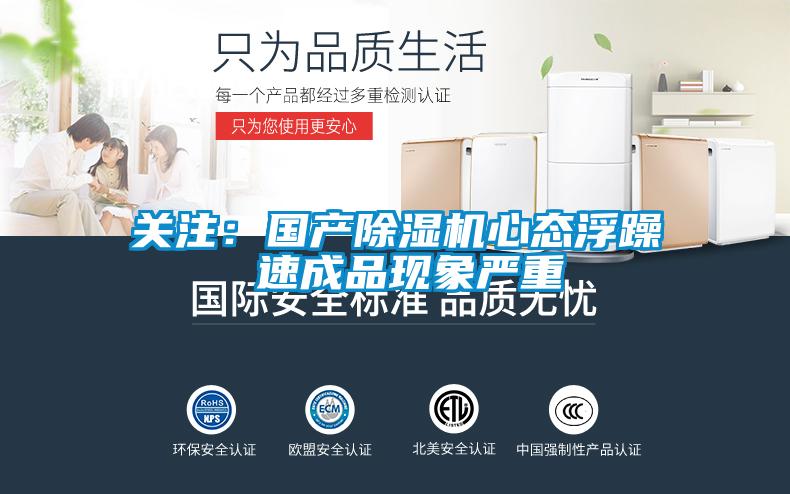 关注:国产除湿机心态浮躁 速成品现象严重