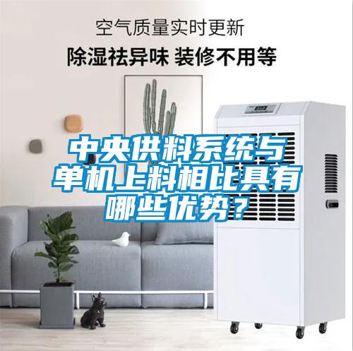 中央供料系统与单机上料相比具有哪些优势?