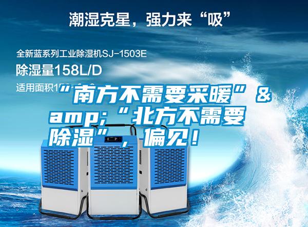 “南方不需要采暖”&“北方不需要除湿”,偏见!