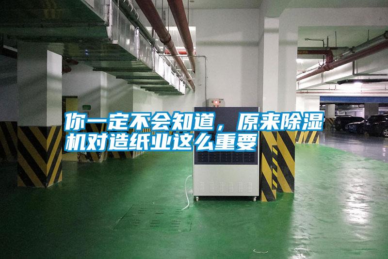 你一定不会知道,原来除湿机对造纸业这么重要