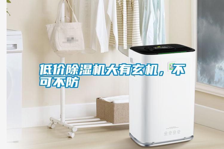 低价除湿机大有玄机,不可不防