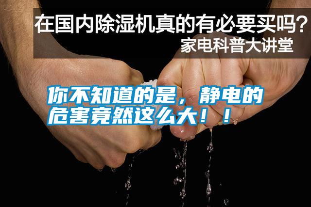 你不知道的是,静电的危害竟然这么大!!
