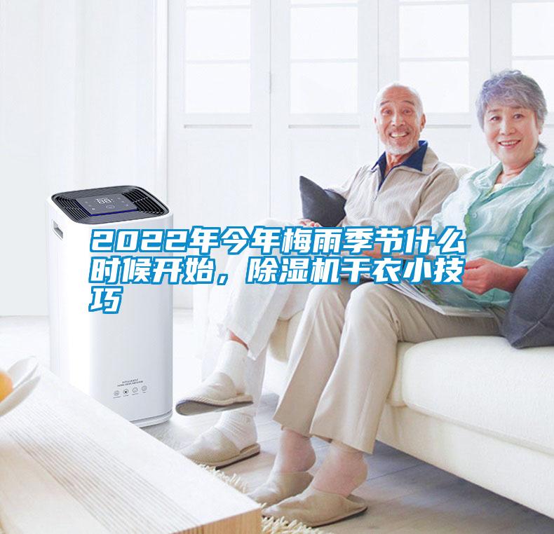 2022年今年梅雨季节什么时候开始,除湿机干衣小技巧