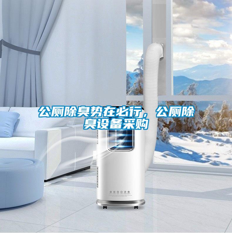 公厕除臭势在必行,公厕除臭设备采购