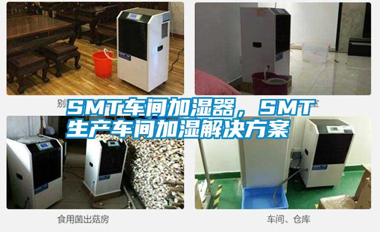 SMT车间加湿器,SMT生产车间加湿解决方案