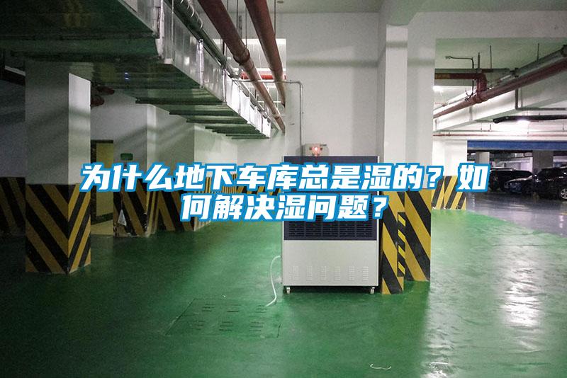 为什么地下车库总是湿的?如何解决湿问题?