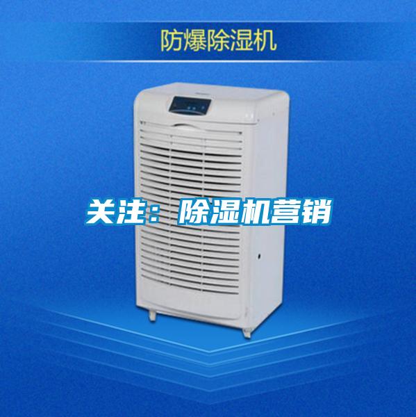 关注:除湿机营销