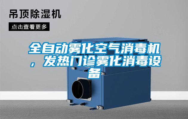 全自动雾化空气消毒机,发热门诊雾化消毒设备